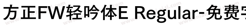 方正FW轻吟体E Regular字体转换